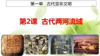 2021学年第2课 古代两河流域教课内容ppt课件