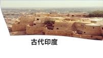 初中历史人教部编版九年级上册第3课 古代印度评课ppt课件