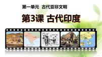 历史九年级上册第3课 古代印度课前预习ppt课件