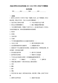 内蒙古呼伦贝尔市阿荣旗2021-2022学年七年级下学期期末历史试题(含答案)