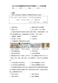 2022年江西省赣州市寻乌县中考模拟（一）历史试题(含答案)