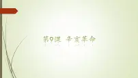 初中历史人教部编版八年级上册第9课 辛亥革命说课课件ppt