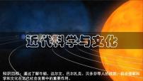 初中历史人教部编版九年级下册第7课 近代科学与文化背景图ppt课件