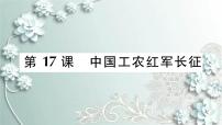 初中历史人教部编版八年级上册第17课 中国工农红军长征习题课件ppt