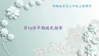 初中历史人教部编版九年级上册第五单元 走向近代第16课 早期殖民掠夺备课课件ppt