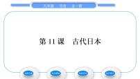 2020-2021学年第11课 古代日本习题课件ppt