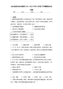 山东省菏泽市定陶区2021-2022学年七年级下学期期末历史试题(含答案)