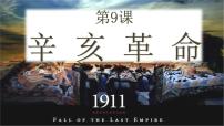 初中历史人教部编版八年级上册第9课 辛亥革命背景图ppt课件