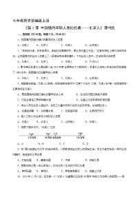 初中历史人教部编版七年级上册第一单元 史前时期：中国境内早期人类与文明的起源第一课 中国境内早期人类的代表—北京人复习练习题