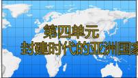 【复习课】人教版初三历史 专题04 封建时代的亚洲国家（知识串讲+思维导图）