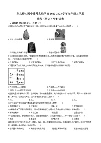 吉林省东北师大附中净月实验学校2022-2023学年九年级上学期第一次月考历史试题(含答案)