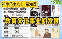 人教部编版八年级上册第八单元 近代经济、社会生活与教育文化事业的发展第26课 教育文化事业的发展教案配套ppt课件