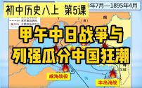 初中历史人教部编版八年级上册第5课 甲午中日战争与列强瓜分中国狂潮教课课件ppt