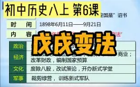 人教部编版八年级上册第6课 戊戌变法集体备课课件ppt