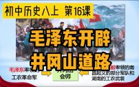 初中历史第五单元 从国共合作到国共对立第16课 毛泽东开辟井冈山道路课文内容ppt课件