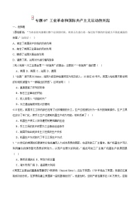 人教版2022-2023学年九年级上学期 专题07 工业革命和国际共产主义运动的兴起（专题过关）（含答案）