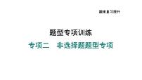 部编版九年级历史上册复习课件--专项二　非选择题题型专项