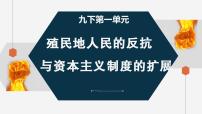 历史人教部编版第一单元 殖民地人民的反抗与资本主义制度的扩展第1课 殖民地人民的反抗斗争课前预习课件ppt