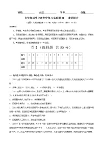 期中复习必刷卷01 素养提升-2022-2023学年七年级历史上学期期中期末考点大串讲（部编版）