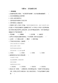 专题01 古代亚非文明（专题过关） - 2022-2023学年九年级历史上学期期中期末考点大串讲（部编版）