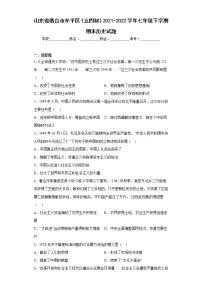 山东省烟台市牟平区(五四制)2021-2022学年七年级下学期期末历史试题(含答案)