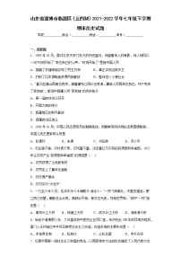 山东省淄博市临淄区（五四制）2021-2022学年七年级下学期期末历史试题(含答案)