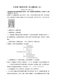 2022-2023学年人教版九年级下册历史第三单元测试卷（B）（含答案）