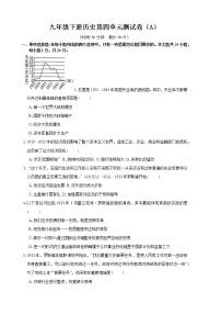 2022-2023学年人教版九年级下册历史第四单元测试卷（A）（含答案）