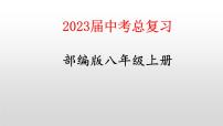 八上第一单元 中国开始沦为半殖民地半封建社会课件--2023届中考总复习
