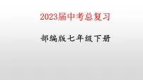 七下第一单元 隋唐时期:繁荣与开放的时代课件--2023届中考总复习