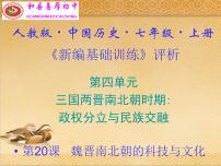 初中历史人教部编版七年级上册第二十课 魏晋南北朝的科技与文化背景图课件ppt