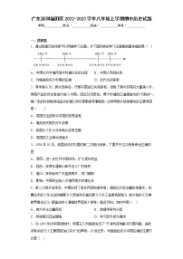 广东深圳福田区2022-2023学年八年级上学期期中历史试题(含答案)