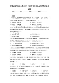 河南省郑州市二七区2021-2022学年七年级上学期期末历史试题(含答案)