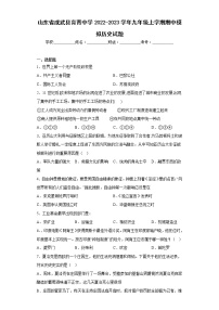 山东省成武县育青中学2022-2023学年九年级上学期期中模拟历史试题(含答案)