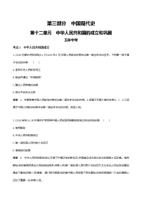 2022届中考历史复习-第十二单元中华人民共和国的成立和巩固
