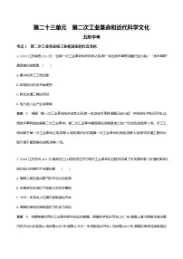 2022届中考历史复习第二十三单元 第二次工业革命和近代科学文化