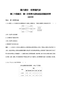 2022届中考历史复习第二十四单元　第一次世界大战和战后初期的世界