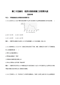 2022届中考历史复习第二十五单元　经济大危机和第二次世界大战