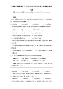 江苏省江阴市华士片2022-2023学年八年级上学期期中历史试题(含答案)