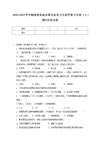 2022-2023学年湖南省娄底市新化县东方文武学校七年级（上）期中历史试卷（含解析）