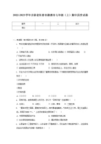 2022-2023学年吉林省长春市德惠市七年级（上）期中历史试卷（含解析）