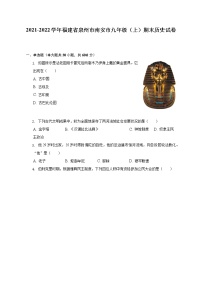 2021-2022学年福建省泉州市南安市九年级（上）期末历史试卷（含解析）