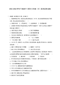 2021-2022学年广西南宁十四中八年级（下）段考历史试卷（含解析）