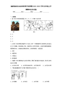 福建省南安市泉州师范学院附属2022-2023学年九年级上学期期中历史试题(含答案)