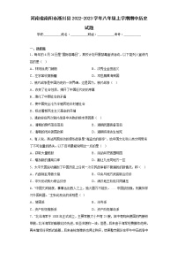 河南省南阳市淅川县2022-2023学年八年级上学期期中历史试题(含答案)