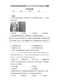 江苏省无锡市锡山区锡北片2022-2023学年九年级上学期期中历史试题(含答案)