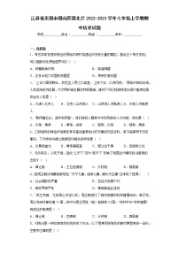 江苏省无锡市锡山区锡北片2022-2023学年七年级上学期期中历史试题(含答案)