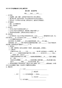 人教部编版七年级上册第八课 百家争鸣学案设计