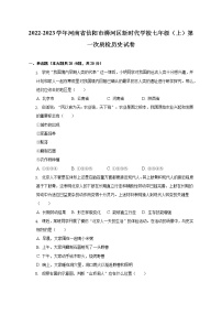 2022-2023学年河南省信阳市浉河区新时代学校七年级（上）第一次质检历史试卷（含解析）