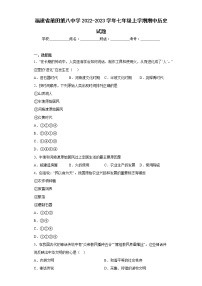 福建省莆田第八中学2022-2023学年七年级上学期期中历史试题(含答案)